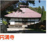 佐久市　円満寺