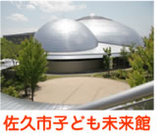 佐久市子ども未来館