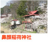 鼻顔稲荷神社