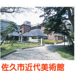 佐久市近代美術館