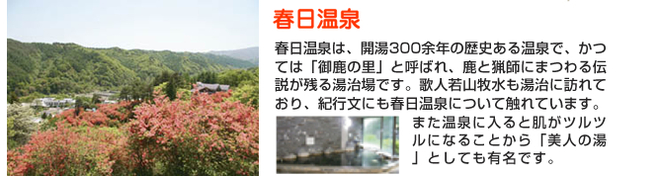 春日温泉