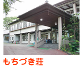 もちづき荘（外部サイト）