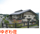 ゆざわ荘（外部サイト）
