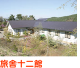 旅舎十二館