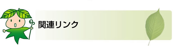 関連リンク
