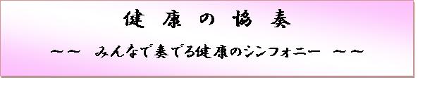 健康の協奏
