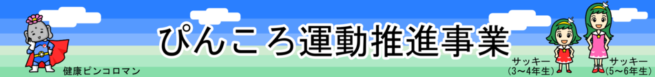 ぴんころ運動推進事業