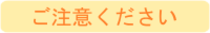 ご注意ください