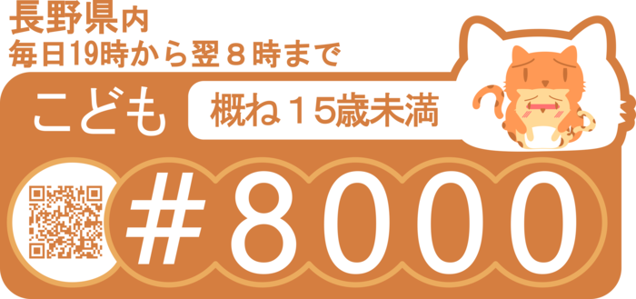 ＃8000問い合わせ