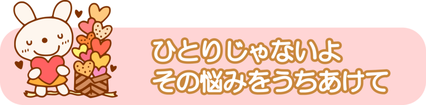 ひとりじゃないよ。その悩みをうちあけて