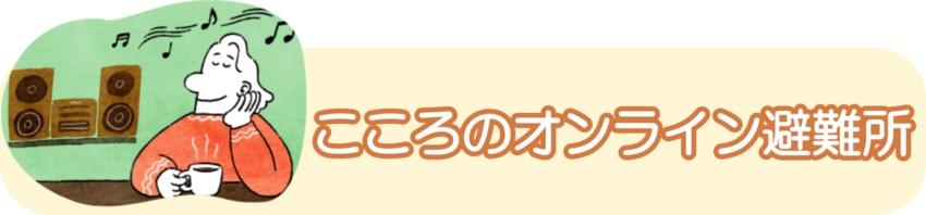 こころのオンライン避難所