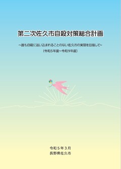 第二次佐久市自殺対策総合計画　～誰も自殺に追い込まれることのない佐久市の実現を目指して～(表紙）