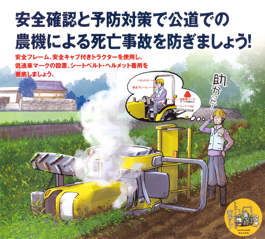 農機による交通事故防止チラシ「安全確認と予防対策で公道での農機による死亡事故を防ぎましょう」