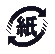 紙リサイクルマーク