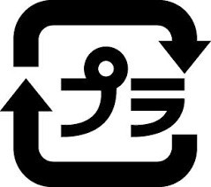 プラスチック製包装容器の識別表示マークの画像