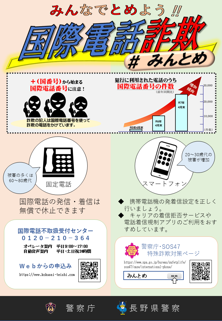 みんなでとめよう！！国際電話詐欺チラシ
