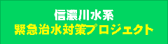 信濃川水系緊急治水対策プロジェクトウェブサイトへのリンクバナー