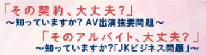 その契約、大丈夫？　そのアルバイト大丈夫？AV出演強要問題、JKビジネス問題