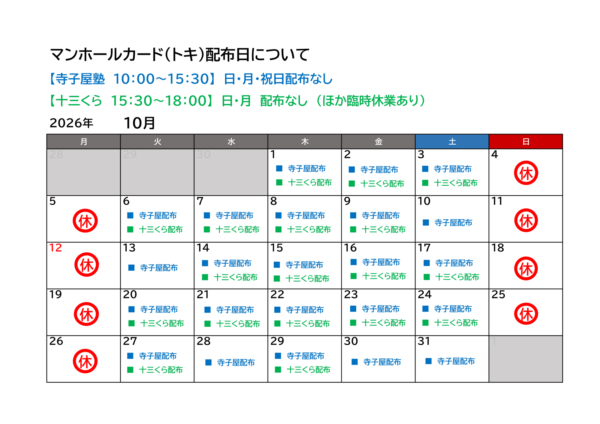 10月の配布日