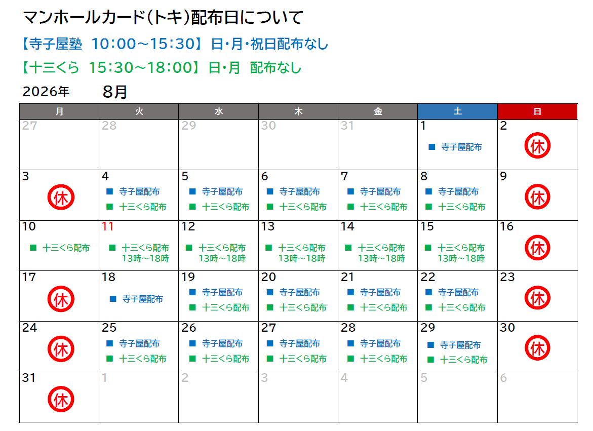 8月の配布日