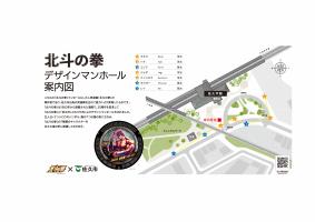 第1弾「北斗の拳」デザインマンホール案内図