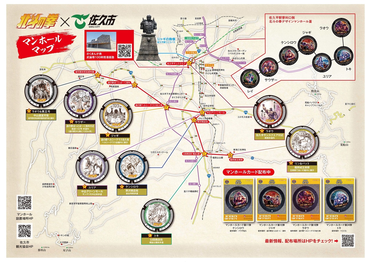 北斗の拳×佐久市 マンホールマップ2
