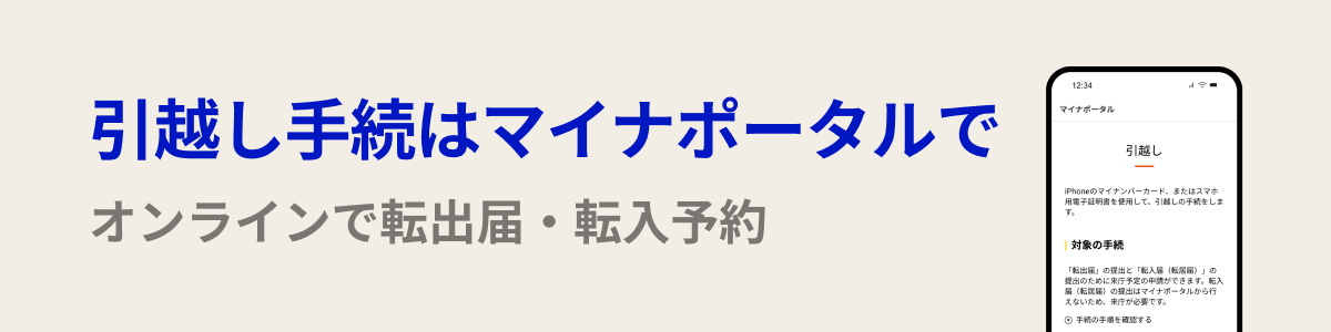 引越しはマイナポータルで