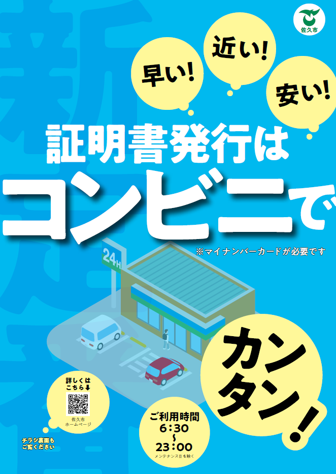 証明書はコンビニで！コンビニ交付サービスのご案内 | 佐久市ホームページ