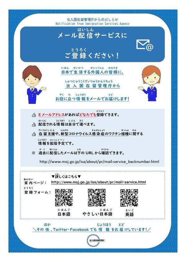 入国在留管理庁メール配信サービス案内