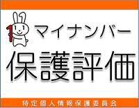 マイナンバー保護評価システムへのリンク