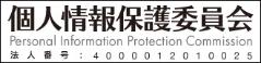 個人情報保護委員会ホームページへのリンク