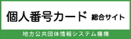 マイナンバーカード総合サイトへのリンク