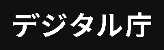 マイナンバー（個人番号）制度に関するデジタル庁ホームページへのリンク