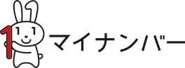 マイナンバー広報用ロゴマーク、マイナちゃんの画像