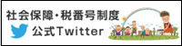 社会保障・税番号制度の公式ツイッターへのリンク