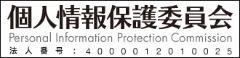 個人情報保護委員会ホームページへのリンク