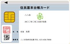 住基カードの見本