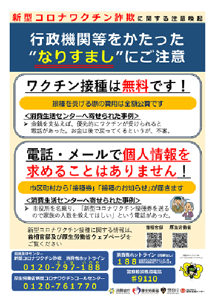 新型コロナワクチン詐欺「行政機関等をかたったなりすましにご注意」