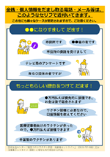 新型コロナワクチン詐欺にご注意「金銭個人情報をだまし取る電話・メール」