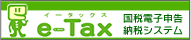 e‐Tax（国税電子申告･納税システム）（外部サイト）
