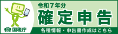 国税庁　令和7年分確定申告特集