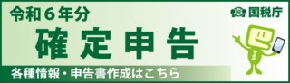 国税庁　令和6年分確定申告特集