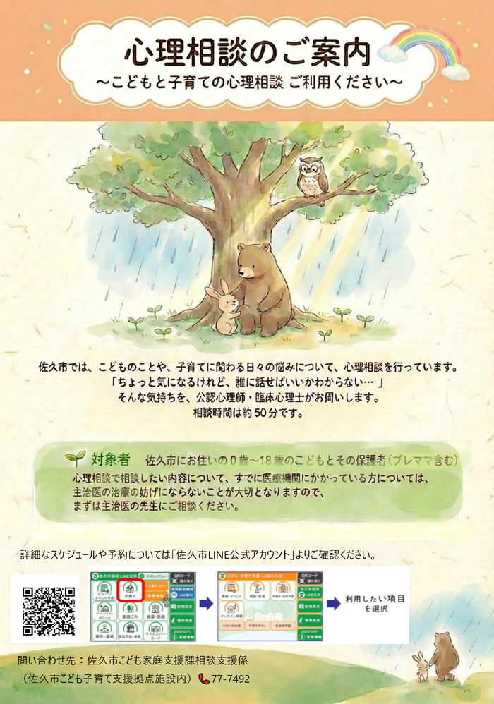 心理相談のご案内