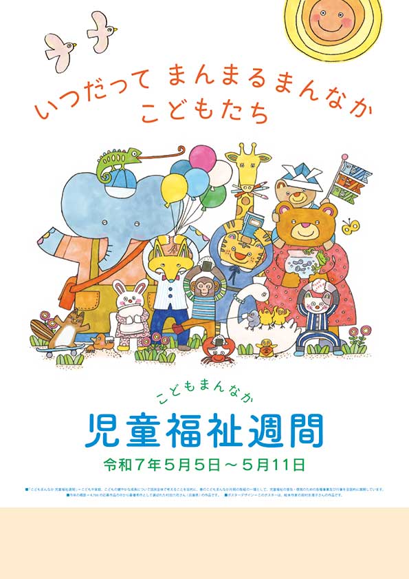 こどもまんなか 児童福祉週間ポスター