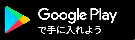 アンドロイドOS Google Play へのバナー