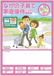 ながの子育て家庭優待パスポート事業協賛店のポスター画像1