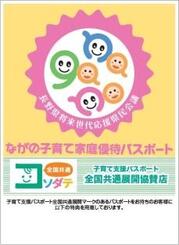 ながの子育て家庭優待パスポート事業協賛店のポスター画像2