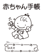 赤ちゃん手帳表紙