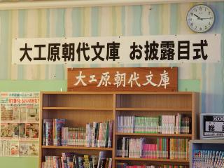 「大工原朝代文庫」扁額の画像