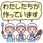 私たちが作っています
